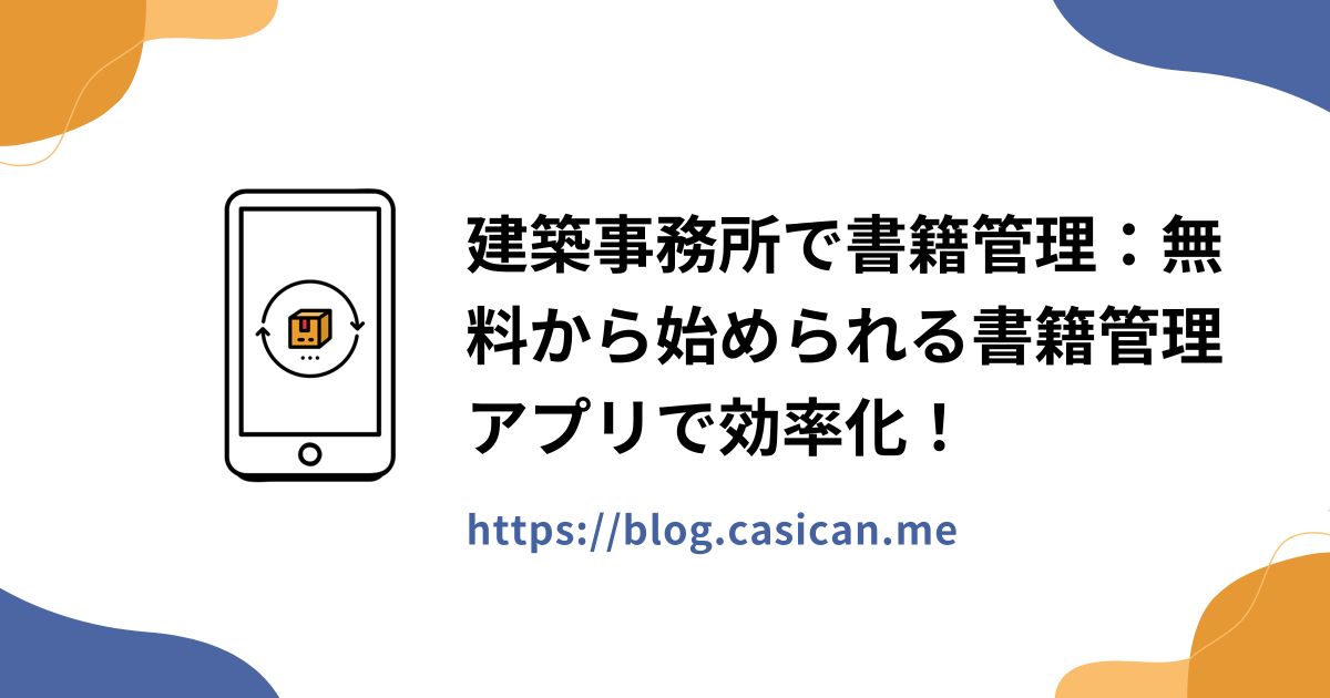 建築事務所で書籍管理：無料から始められる書籍管理アプリで効率化！
