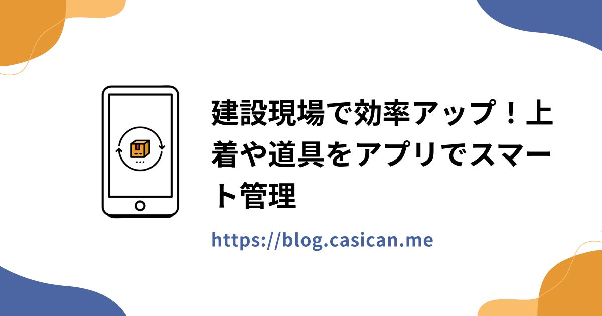 建設現場で効率アップ！上着や道具をアプリでスマート管理