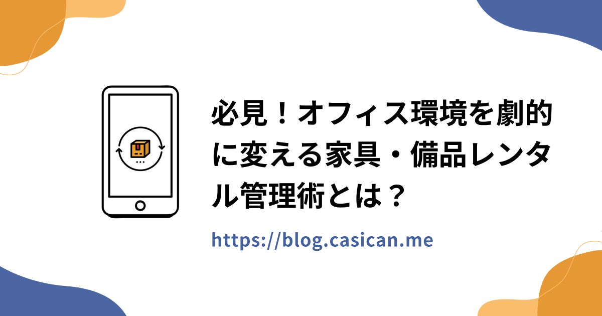 必見！オフィス環境を劇的に変える家具・備品レンタル管理術とは？