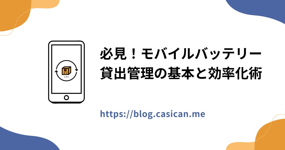 必見！モバイルバッテリー貸出管理の基本と効率化術