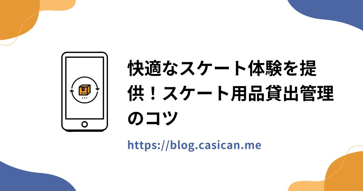 快適なスケート体験を提供！スケート用品貸出管理のコツ