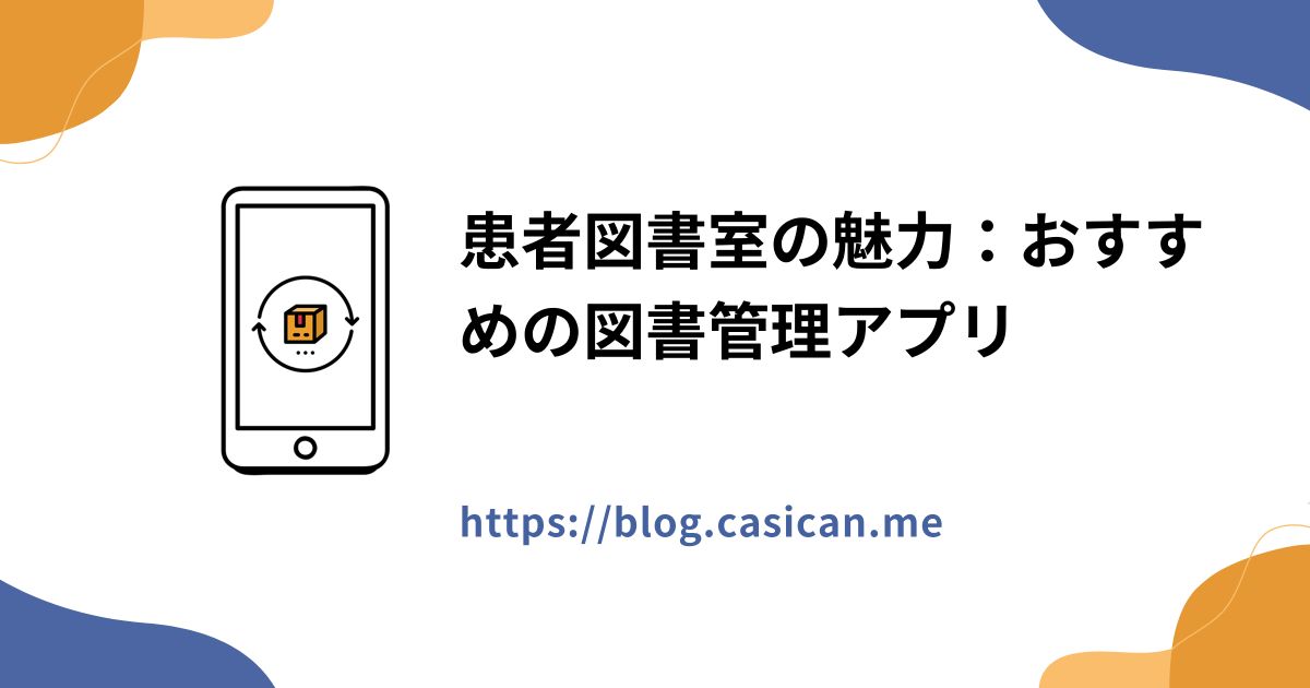患者図書室の魅力：おすすめの図書管理アプリ