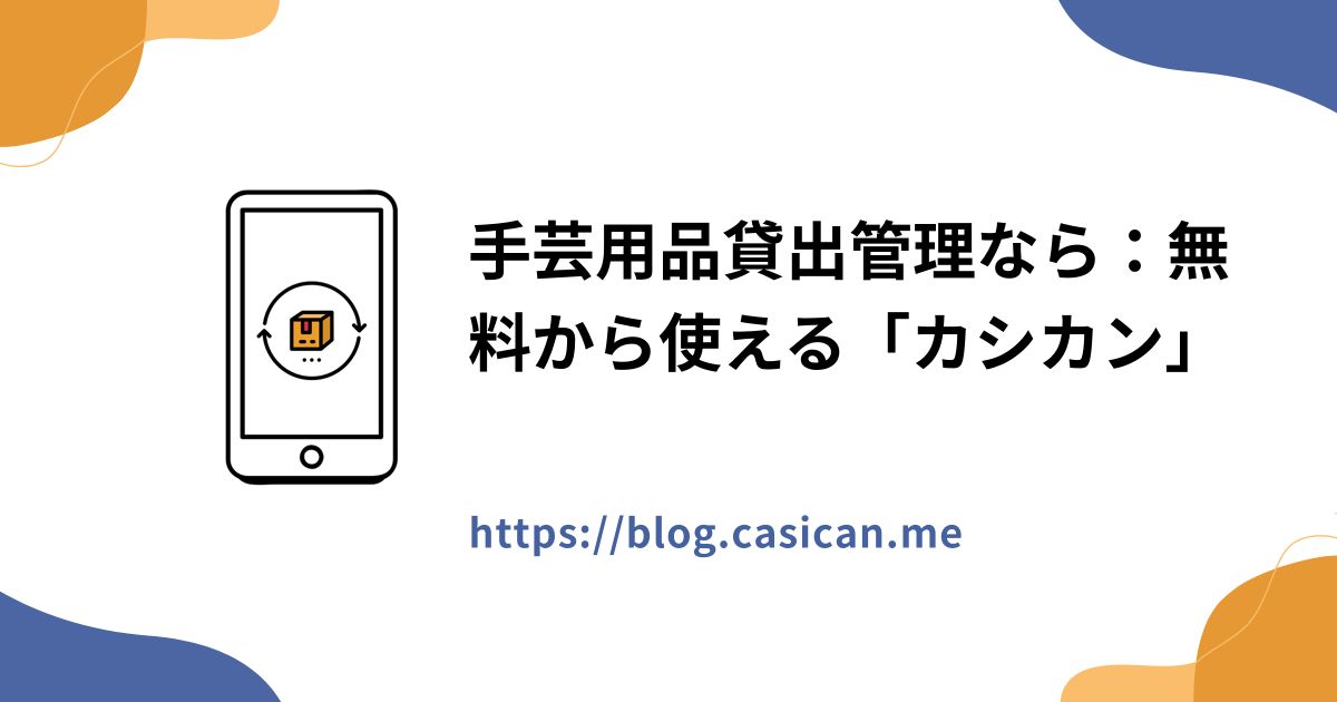 手芸用品貸出管理なら：無料から使える「カシカン」
