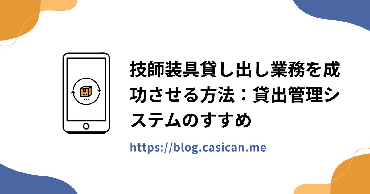 技師装具貸し出し業務を成功させる方法：貸出管理システムのすすめ