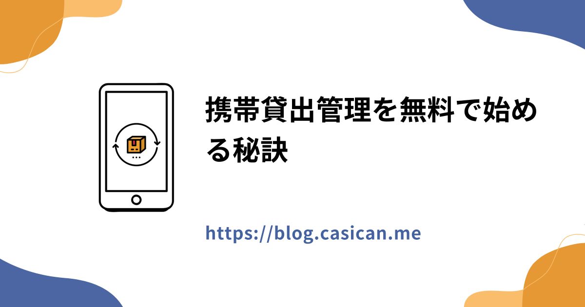 携帯貸出管理を無料で始める秘訣