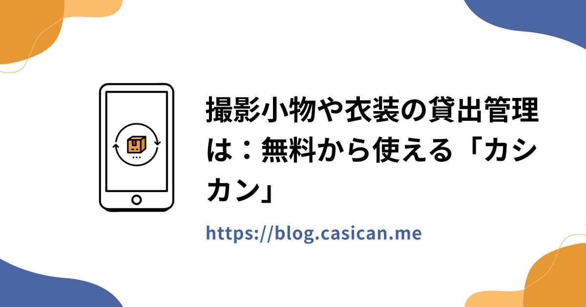 撮影小物や衣装の貸出管理は：無料から使える「カシカン」