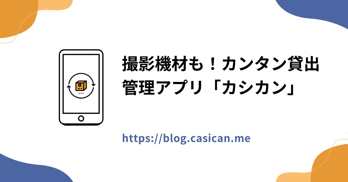 撮影機材も！カンタン貸出管理アプリ「カシカン」