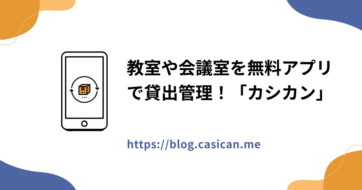 教室や会議室を無料アプリで貸出管理！「カシカン」