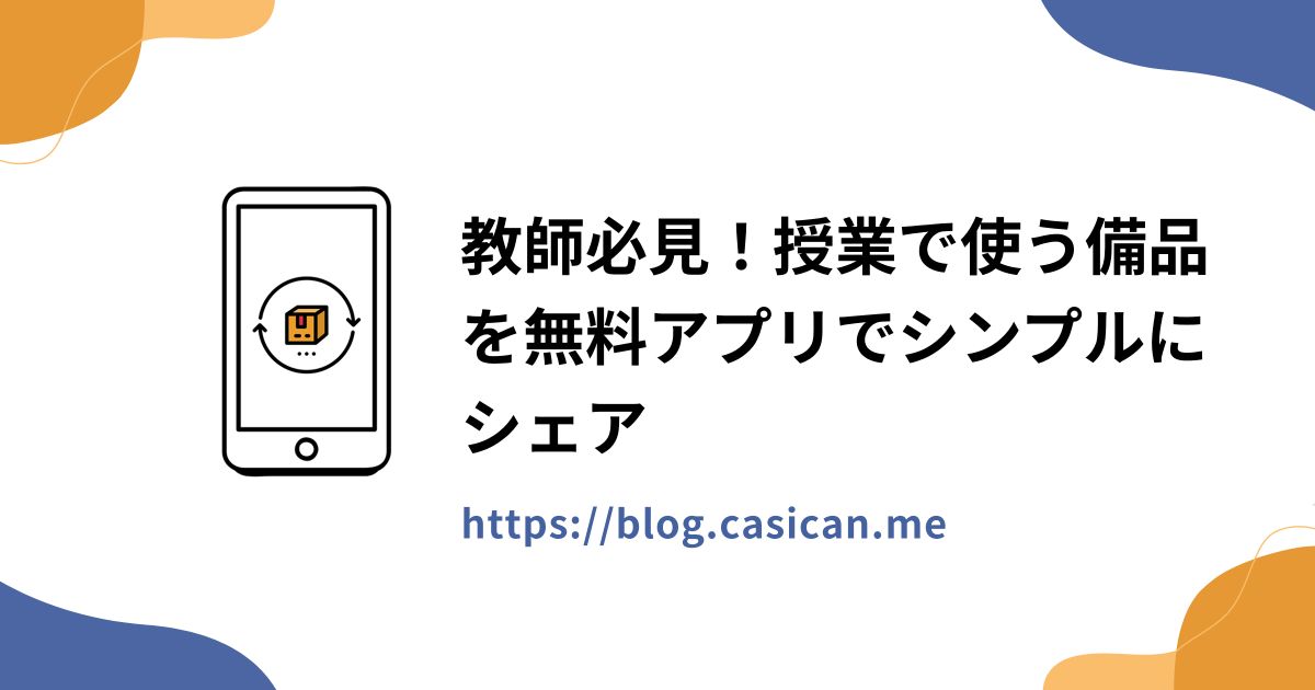 教師必見！授業で使う備品を無料アプリでシンプルにシェア