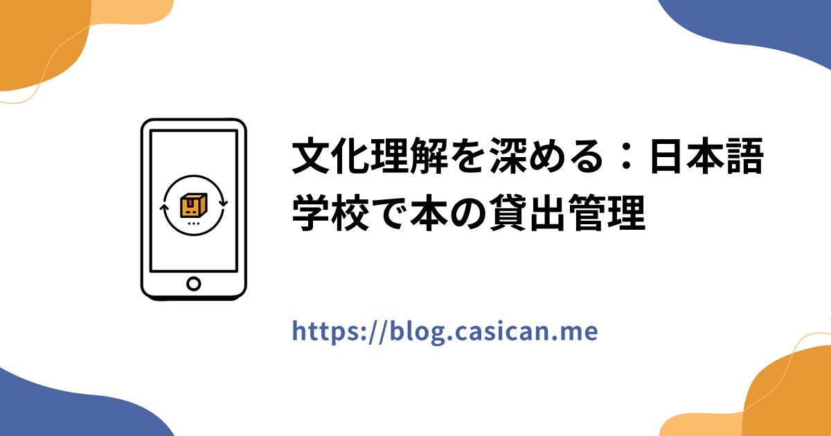 文化理解を深める：日本語学校で本の貸出管理