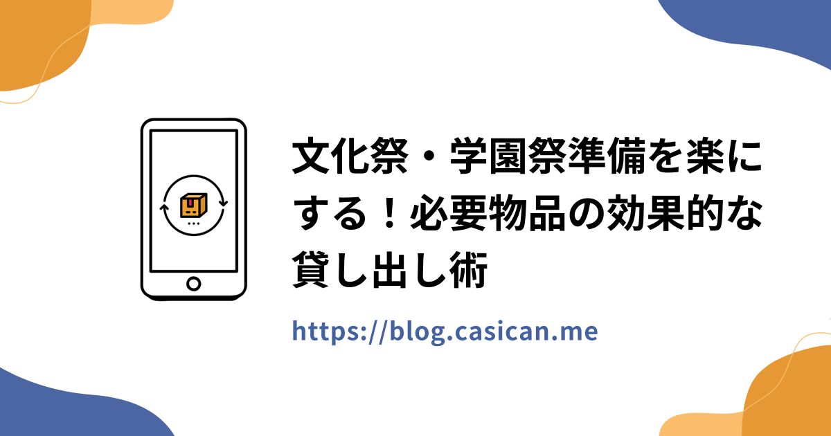 文化祭・学園祭準備を楽にする！必要物品の効果的な貸し出し術