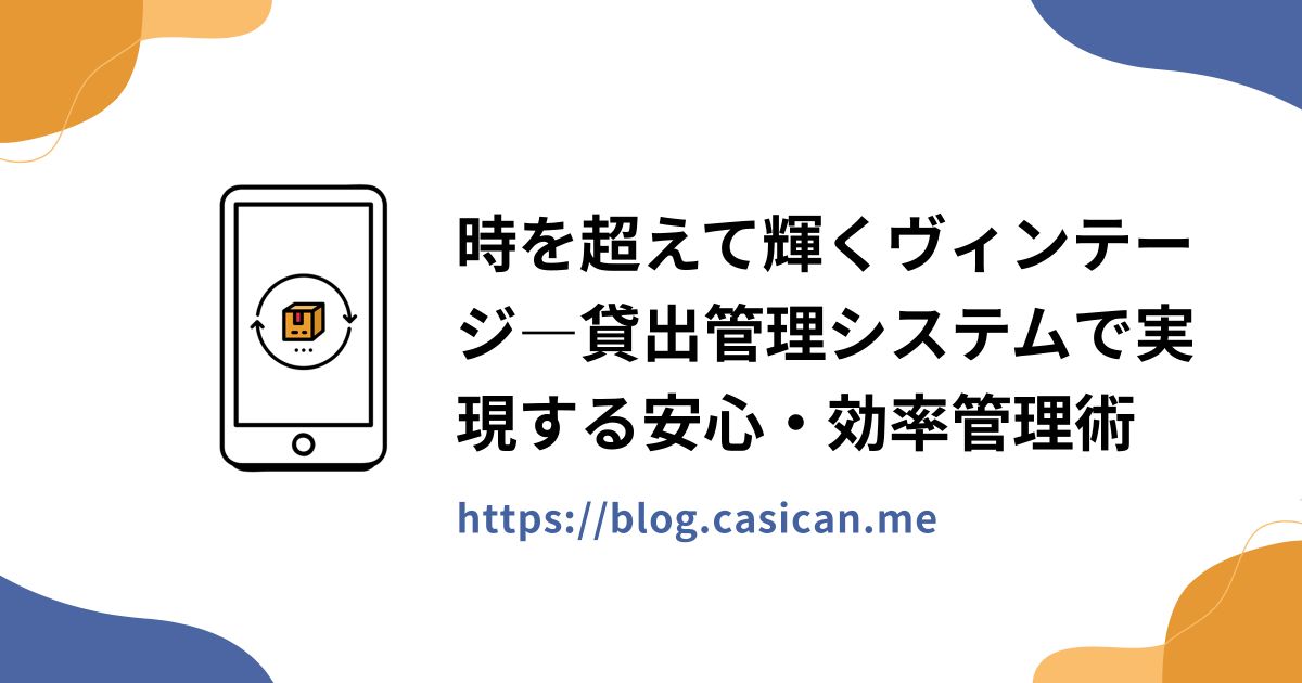 時を超えて輝くヴィンテージ―貸出管理システムで実現する安心・効率管理術