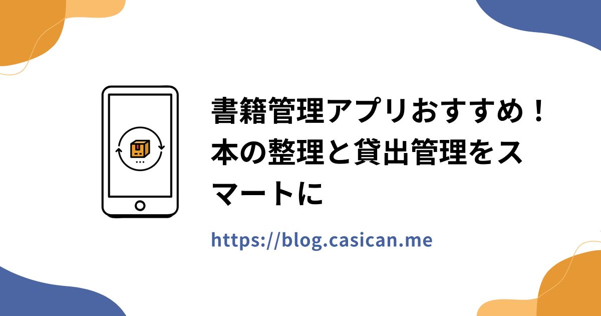 書籍管理アプリおすすめ！本の整理と貸出管理をスマートに