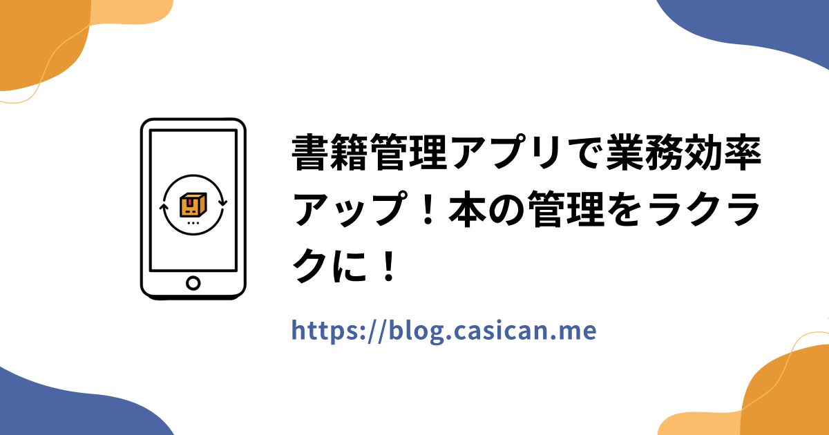書籍管理アプリで業務効率アップ！本の管理をラクラクに！