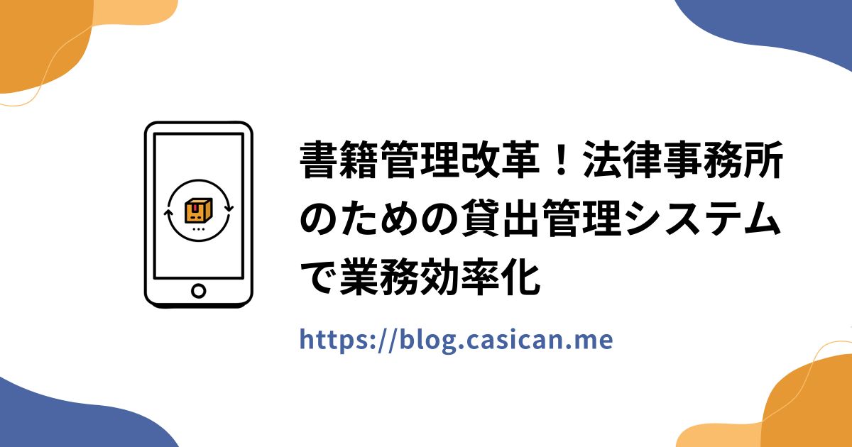 書籍管理改革！法律事務所のための貸出管理システムで業務効率化