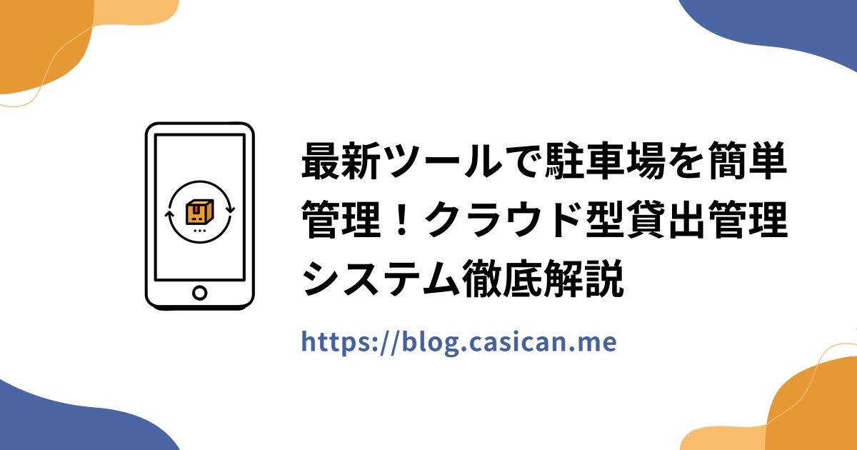 最新ツールで駐車場を簡単管理！クラウド型貸出管理システム徹底解説