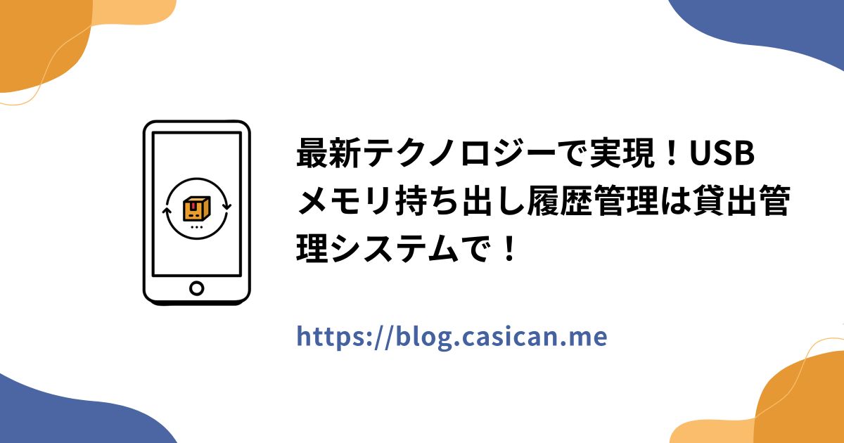 最新テクノロジーで実現！USBメモリ持ち出し履歴管理は貸出管理システムで！