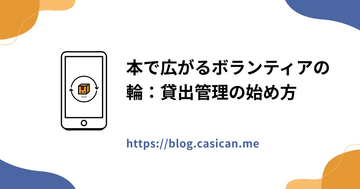本で広がるボランティアの輪：貸出管理の始め方