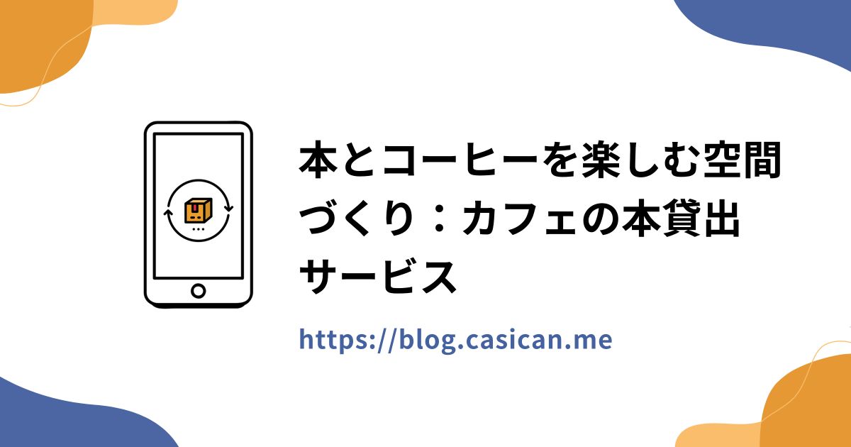 本とコーヒーを楽しむ空間づくり：カフェの本貸出サービス