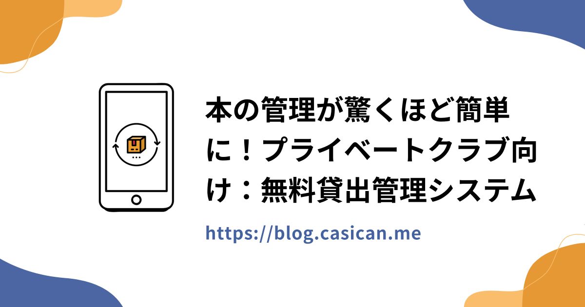 本の管理が驚くほど簡単に！プライベートクラブ向け：無料貸出管理システム