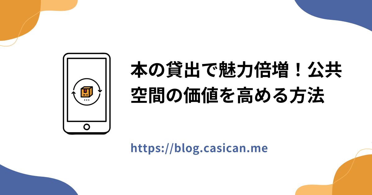 本の貸出で魅力倍増！公共空間の価値を高める方法