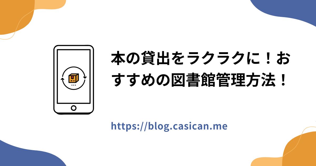 本の貸出をラクラクに！おすすめの図書館管理方法！