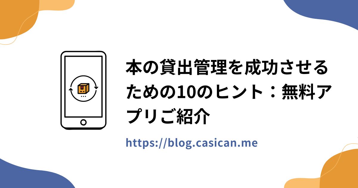 本の貸出管理を成功させるための10のヒント：無料アプリご紹介