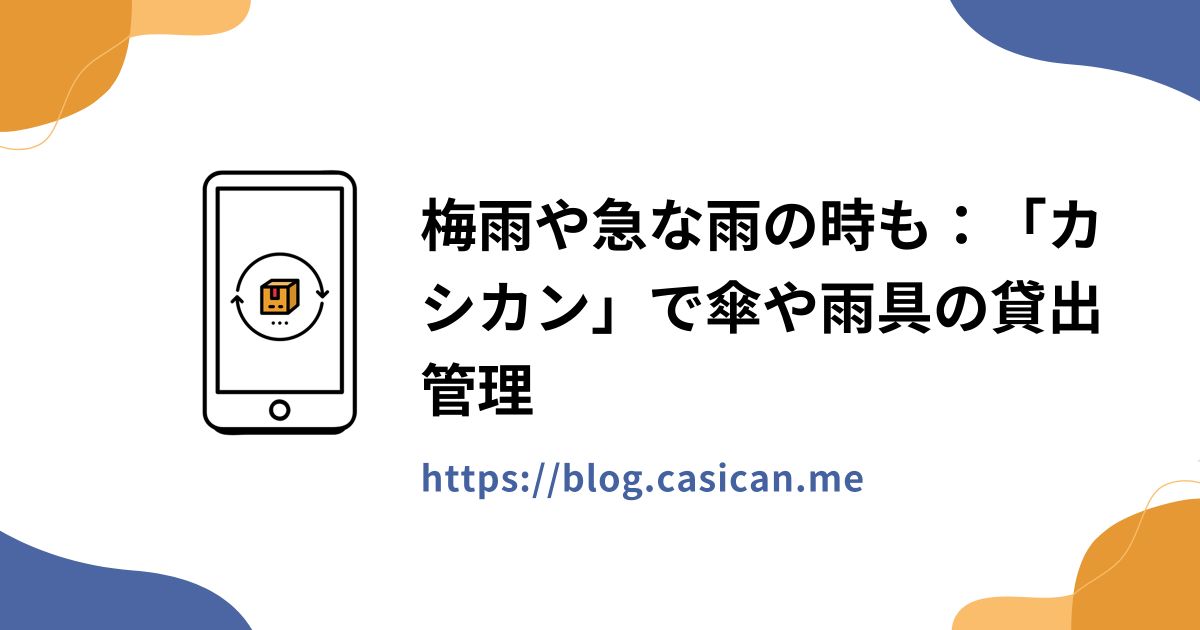 梅雨や急な雨の時も：「カシカン」で傘や雨具の貸出管理