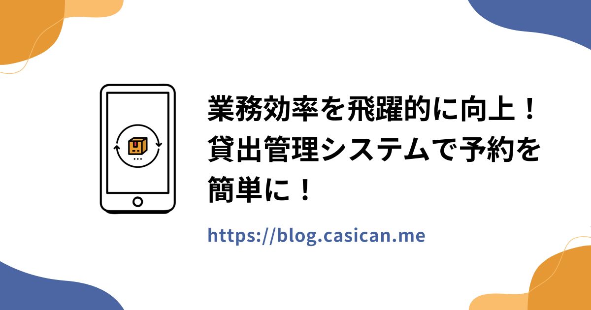 業務効率を飛躍的に向上！貸出管理システムで予約を簡単に！
