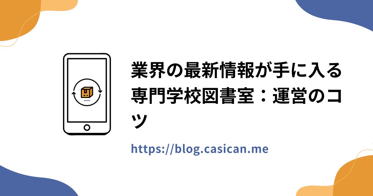 業界の最新情報が手に入る専門学校図書室：運営のコツ