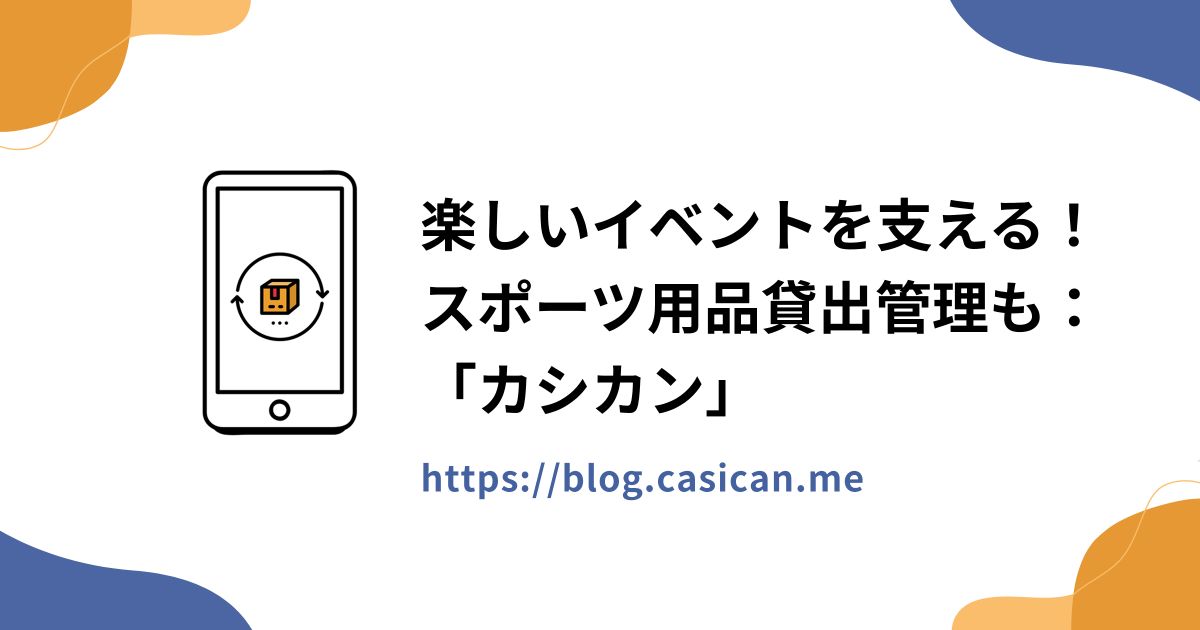 楽しいイベントを支える！スポーツ用品貸出管理も：「カシカン」