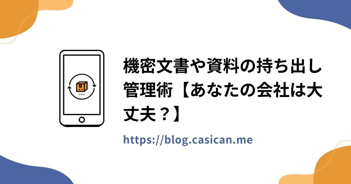 機密文書や資料の持ち出し管理術【あなたの会社は大丈夫？】