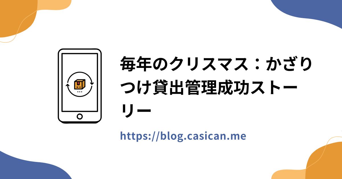 毎年のクリスマス：かざりつけ貸出管理成功ストーリー