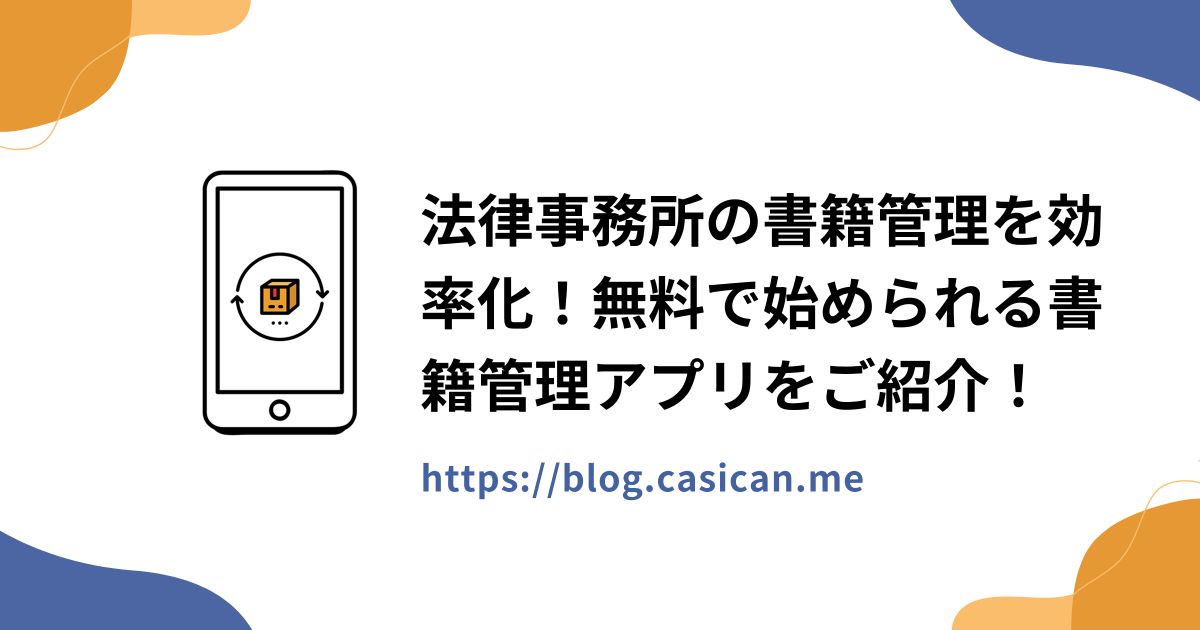 法律事務所の書籍管理を効率化！無料で始められる書籍管理アプリをご紹介！