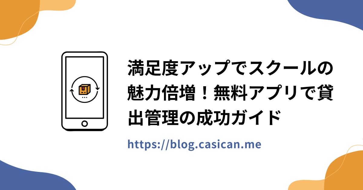 満足度アップでスクールの魅力倍増！無料アプリで貸出管理の成功ガイド