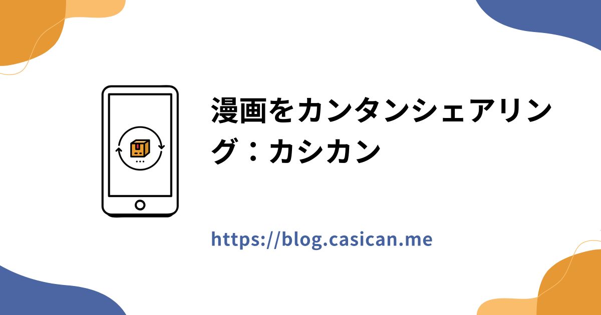 漫画をカンタンシェアリング：カシカン