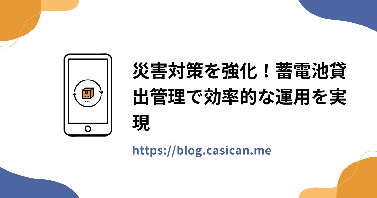 災害対策を強化！蓄電池貸出管理で効率的な運用を実現