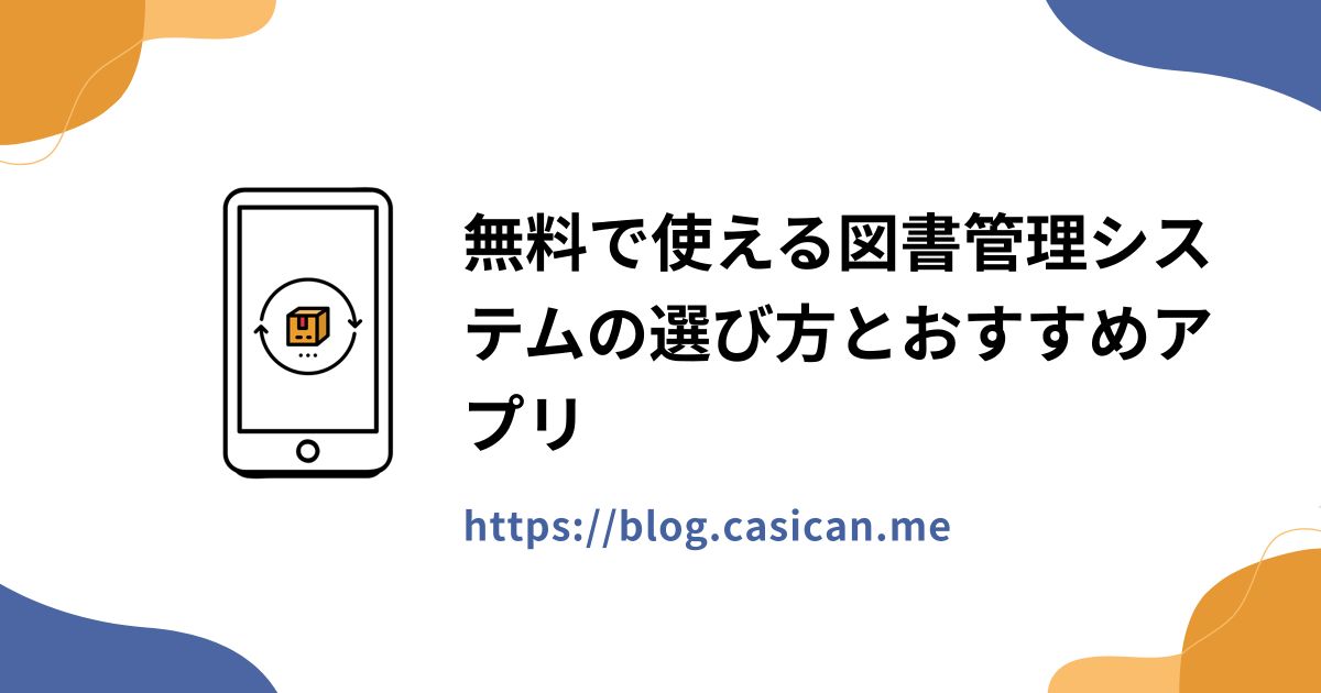 無料で使える図書管理システムの選び方とおすすめアプリ