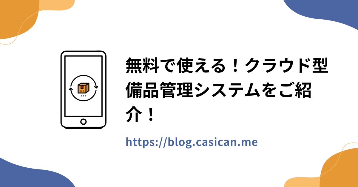 無料で使える！クラウド型備品管理システムをご紹介！