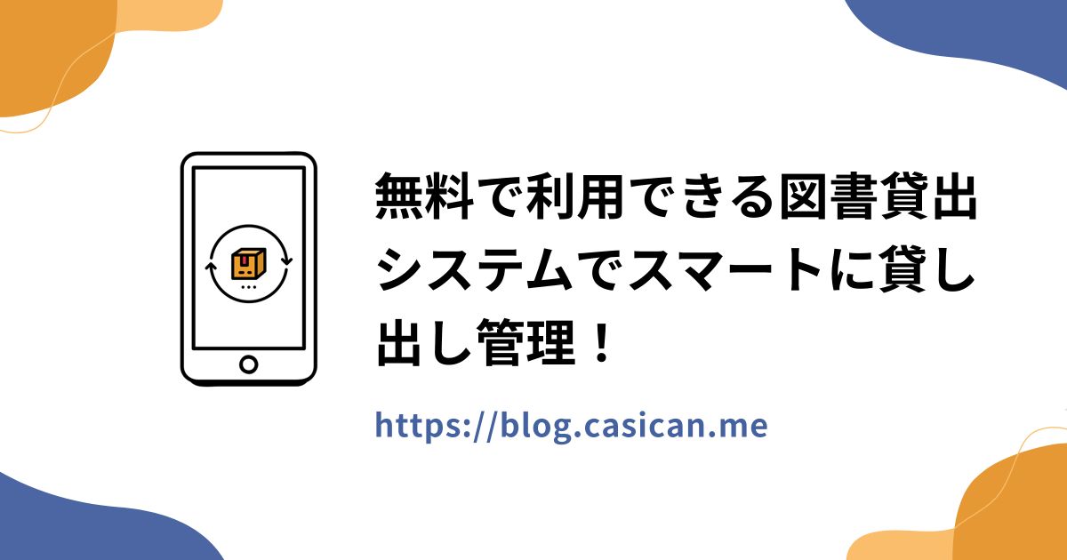 無料で利用できる図書貸出システムでスマートに貸し出し管理！