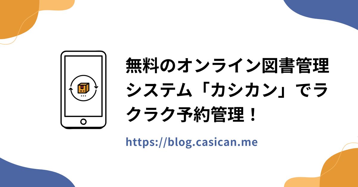 無料のオンライン図書管理システム「カシカン」でラクラク予約管理！