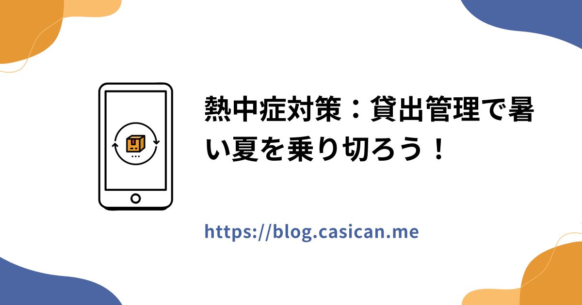 熱中症対策：貸出管理で暑い夏を乗り切ろう！