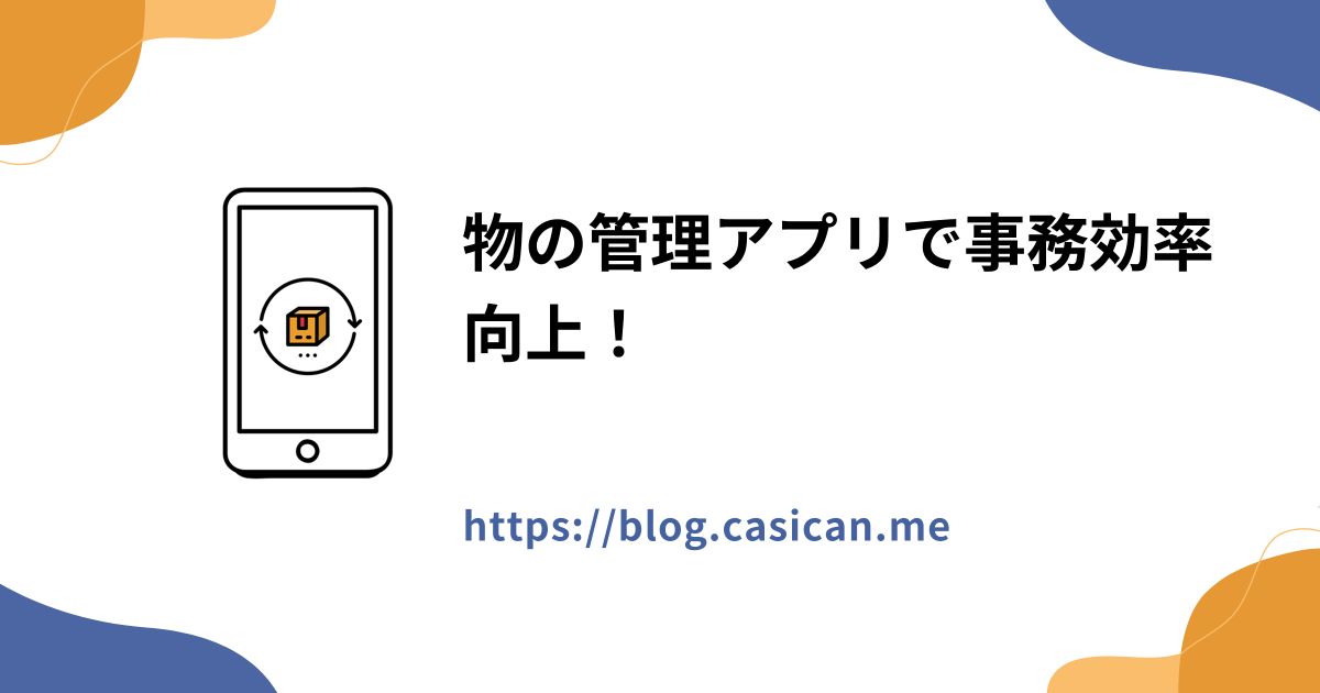 物の管理アプリで事務効率向上！