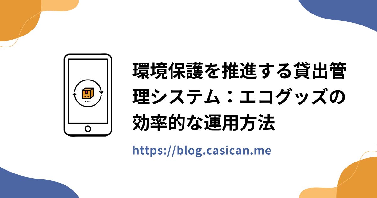環境保護を推進する貸出管理システム：エコグッズの効率的な運用方法