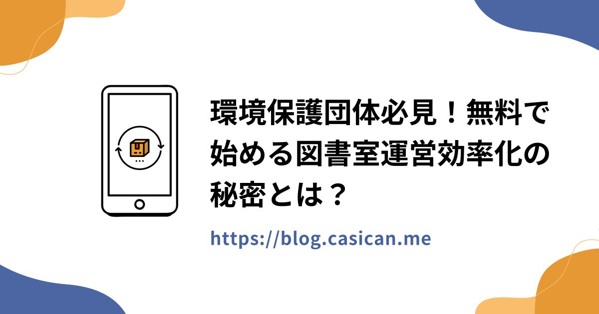 環境保護団体必見！無料で始める図書室運営効率化の秘密とは？