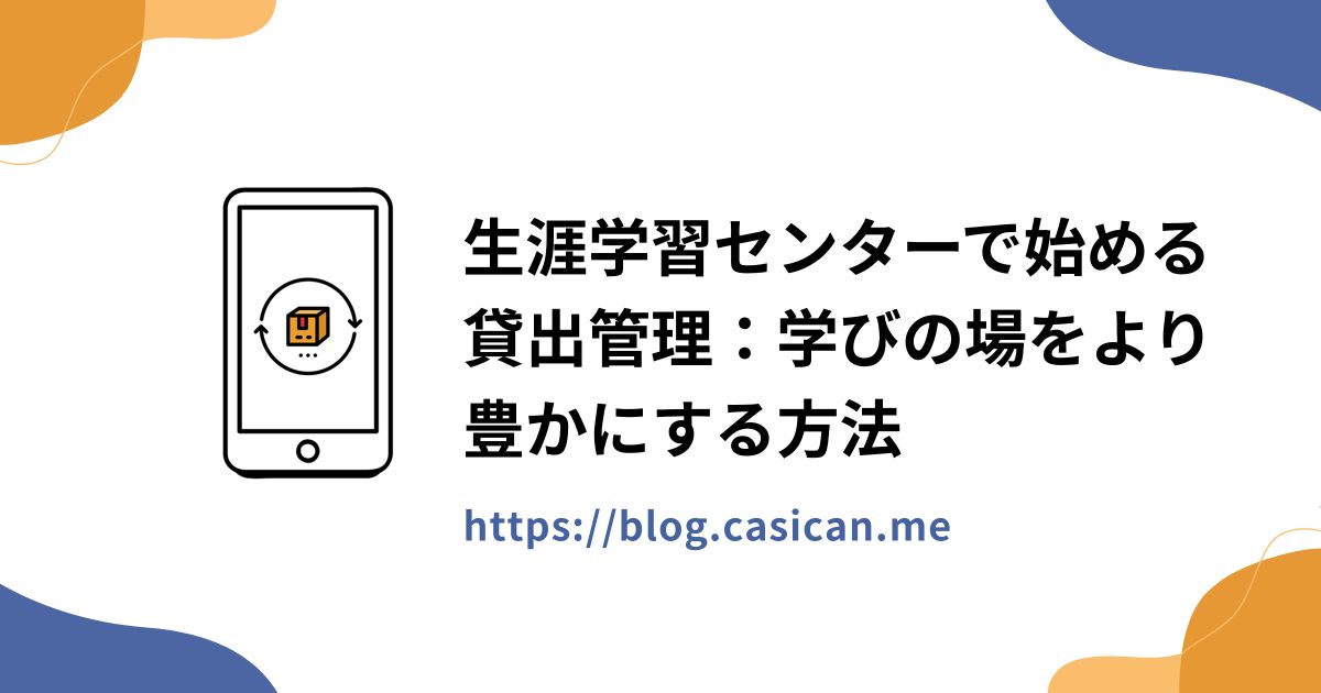 生涯学習センターで始める貸出管理：学びの場をより豊かにする方法