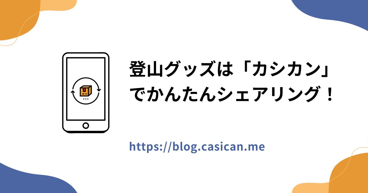 登山グッズは「カシカン」でかんたんシェアリング！