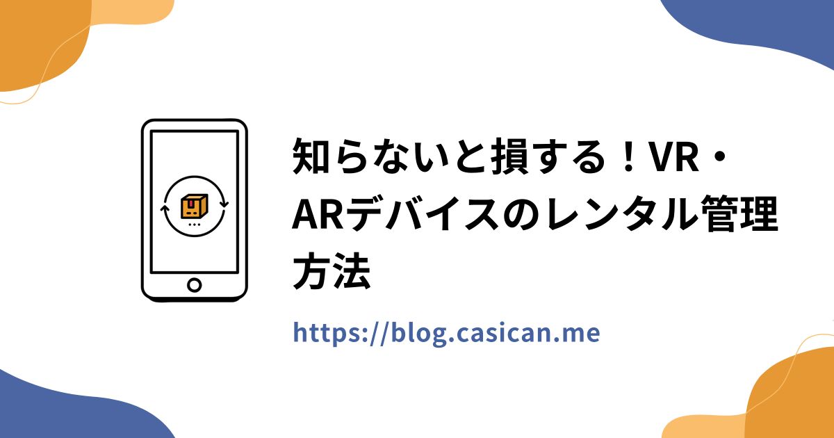 知らないと損する！VR・ARデバイスのレンタル管理方法
