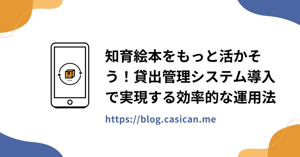 知育絵本をもっと活かそう！貸出管理システム導入で実現する効率的な運用法