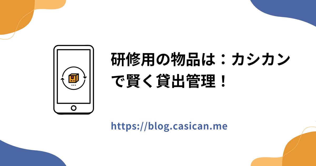 研修用の物品は：カシカンで賢く貸出管理！
